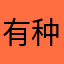 有种你变一个