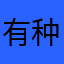 有种你把锅放下