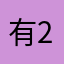 有种刀了我 2333
