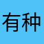 有种在线叫隐身