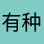有种帅叫朴灿烈