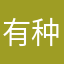 有种我要被笑哭