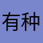 有种爱情叫兄弟