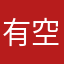 有空一起喔尿尿