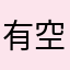 有空回我
