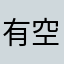 有空就