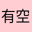 有空来喝茶