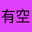 有空给我们