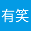 有笑有推3214