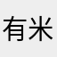 有米人爱射手