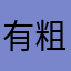 有粗有细的烛台