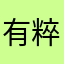 有粹杨懦l一种ss棒笔记本无罪
