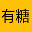 有糖app他爹
