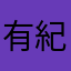 有紀Yuuki