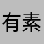 有素质的喷子