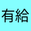 有給消化させてほしいです