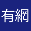 有網銀真方便