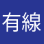有線イヤフォン