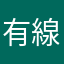 有線大好