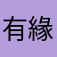 有緣眾生