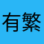 有繁体字本吗？