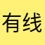 有线她在哪里了