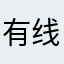 有线的风筝B o BI