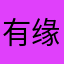 有缘人在天涯