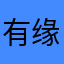有缘有份不分离