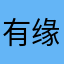有缘来聚