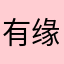 有缘老大
