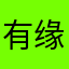 有缘者聚