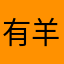 有羊.