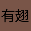 有翅膀的鸟人