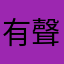 有聲教導