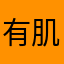 有肌肉