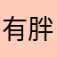 有胖妞哈勒普