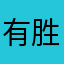 有胜利的时候