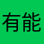 有能保护好