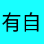 有自由模式吗？