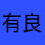 有良心的路人甲