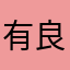 有良测评