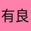 有良知的用户