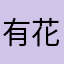 有花在草上飛