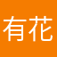 有花子君吗