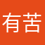 有苦无处说