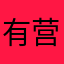 有营养r