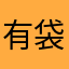 有袋类繁殖基地