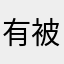 有被无语到1