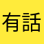有話說